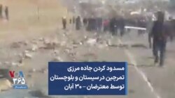مسدود کردن جاده مرزی تمرچین در سیستان و بلوچستان توسط معترضان – ۳۰ آبان