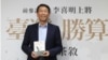 台湾前参谋总长李喜明出版新书《台湾的胜算》。（李喜明提供）