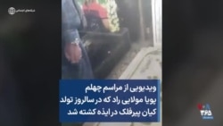 ویدیویی از مراسم چهلم پویا مولایی راد که در سالروز تولد کیان پیرفلک در ایذه کشته شد