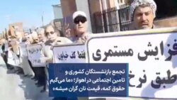 تجمع بازنشستگان کشوری و تامین اجتماعی در اهواز؛ «ما می‌گیم حقوق کمه،‌ قیمت نان گران میشه»