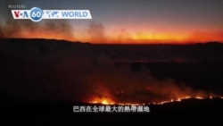 VOA國際60秒：2024年6月13日 