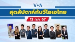 สุดสัปดาห์กับวีโอเอ วัน เสาร์ ที่ 13 กรกฎาคม 2567