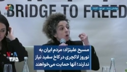 مسیح علینژاد:‌ مردم ایران به نوروز لاکچری در کاخ سفید نیاز ندارند؛ آنها حمایت می‌خواهند