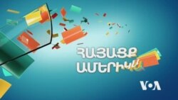 Փորձում ենք հետ նայելու փոխարեն առաջ նայել. ՀԱՅԱՑՔ ԱՄԵՐԻԿԱ