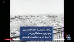نگاهی به پیشینه اختلافات میان یهودیان و مسلمانان بر سر مالکیت اماکن مذهبی در اورشلیم