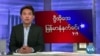 ကန်လွှတ်တော်မြန်မာ့အရေးဖွဲ့စည်းမှု Burma Center of Battle Creek ကြိုဆို