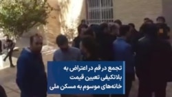 تجمع در قم در اعتراض به بلاتکیفی تعیین قیمت خانه‌های موسوم به مسکن ملی