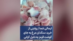 ارسالی شما | روایتی از خرید سنگدان مرغ به جای گوشت قرمز به دلیل گرانی