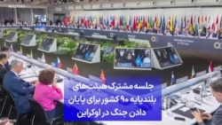 جلسه مشترک هیئت‌های بلندپایه ۹۰ کشور برای پایان دادن جنگ در اوکراین