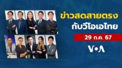 ข่าวสดสายตรงจากวีโอเอไทย จันทร์ ที่ 29 ก.ค. 67