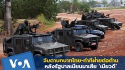 จับตาบทบาทไทย-ท่าทีฝ่ายต่อต้าน หลัง รัฐบาลเมียนมาเสีย ‘เมียวดี’
