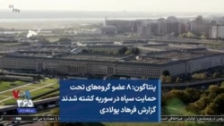 پنتاگون: ۸ عضو گروه‌های تحت حمایت سپاه در سوریه کشته شدند گزارش فرهاد پولادی