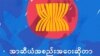 မြန်မာ့အရေး အာဆီယံအလှည့်ကျဥက္ကဌ ၃ နိုင်ငံ ပူးတွဲဖြေရှင်းမယ့် မူသစ်အပေါ် အမြင်တချို့
