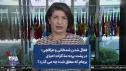 فعال شدن شمخانی و عراقچی؛ در پشت پرده مذاکرات احیای برجام که معلق شده چه می گذرد؟