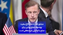 مشاور امنیت ملی کاخ سفید: پیشنهاد پوتین برای صلح با اوکراین غیرمنطقی است
