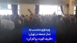 ویدئوی منتسب به نماز جمعه در تهران: «ظریف گورت رو گم کن»