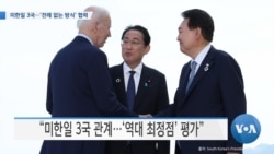 [VOA 뉴스] 미한일 3국…‘전례 없는 방식’ 협력
