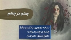 نسخه تصویری پادکست یادآر - چشم در چشم؛ روایت معلول‌سازی معترضان 