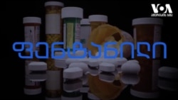 რა არის ფენტანილი ?