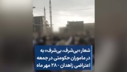 شعار «بی‌شرف، بی‌شرف» به ماموران حکومتی در جمعه اعتراضی زاهدان - ۲۸ مهر ماه