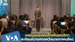 คนไทยในอเมริกาคาดหวังหลังพบนายกฯ เผย 'กระตุ้นเศรษฐกิจ-ลดขัดแย้ง' มาก่อน