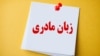  روز جهانی زبان مادری و فشار بر معلمان؛ یک نهاد حقوق بشری: ۸ مدرس زبان کُردی در سال گذشته میلادی بازداشت شدند
