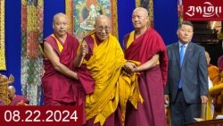ཀུན་གླེང་། ༢༠༢༤ ལོའི་ཟླ་༨ ཚེས་༢༢ བྱང་ཨ་རིའི་བརྟན་བཞུགས། 
