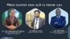 በፍትሕ ሚኒስቴር በሙስና ወንጀል ጉዳዮች ዳይሬክቶሬት ከፍተኛ ዐቃቤ ሕግ አቶ ገብረ እግዚአብሔር ወልደ ገብርኤል ፣ የ“ትራንስፓረንሲ ኢትዮጵያ” ዋና ዲሬክተር አቶ ሳሙኤል ካሳሁን እና የኢትዮጵያ ዜጎች ለማኅበራዊ ፍትሕ(ኢዜማ) ፓርቲ ሥራ አስፈጻሚ አባል አቶ ግርማ ሰይፉ