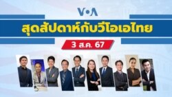 สุดสัปดาห์กับวีโอเอ เสาร์ ที่ 3 สิงหาคม 2567