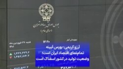 آرزو کریمی: بورس آیینه تمام‌نمای اقتصاد ایران است؛ وضعیت تولید در کشور اسفناک است