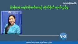 အလုပ်သမားအခွင့်အရေး ဆုံးရှုံးမှု ပိုဆိုးလာ − Arthur Svensson ဆုရှင် မခိုင်ဇာအောင်
