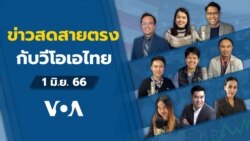 ข่าวสดสายตรงจากวีโอเอ ไทย 1 มิ.ย.2566