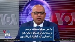 آیا چین می‌تواند مانند ایران و عربستان بین روسیه و اوکراین هم میانجیگری کند؟ پاسخ الن کارلسون
