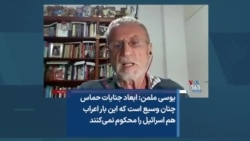 یوسی ملمن: ابعاد جنایات حماس چنان وسیع است که این بار اعراب هم اسرائیل را محکوم نمی‌کنند