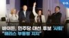 바이든, 민주당 대선 후보 사퇴...“해리스 부통령 지지”
