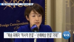 [VOA 뉴스] 재일 북송사업 피해자 ‘재판’…‘관할권 일본’ 판결