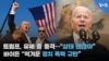 트럼프, 유세 중 총격…”상태 괜찮아” 바이든 “역겨운 정치 폭력 규탄”