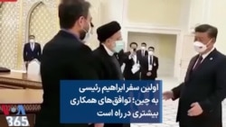 اولین سفر ابراهیم رئیسی به چین؛ توافق‌های همکاری بیشتری در راه است 