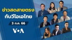 ข่าวสดสายตรงจากวีโอเอไทย 3 ก.ค. 2566