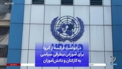 درخواست‌ فرانسه از آنروا برای آموزش بیطرفی سیاسی به کارکنان و دانش‌آموزان