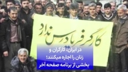 در ایران، کارگران و زنان را اجاره می‌کنند؛ بخشی از برنامه صفحه آخر