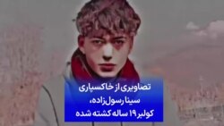 تصاویری از خاکسپاری سینا رسول‌زاده، کولبر ۱۹ ساله کشته شده