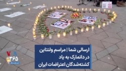 ارسالی شما | مراسم ولنتاین در دانمارک به یاد کشته‌شدگان اعتراضات ایران