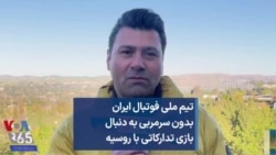 تیم ملی فوتبال ایران بدون سرمربی به دنبال بازی تدارکاتی با روسیه 