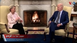 លោក​ Biden និង​ប្រធាន​សហភាព​អឺរ៉ុប​បន្ទាប​ការ​ខ្វែង​គំនិត​គ្នា​លើ​​កញ្ចប់​ជំនួយ​អាមេរិក​ពាក់ព័ន្ធ​នឹង​អាកាសធាតុ