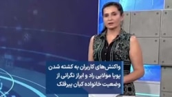واکنش‌های کاربران به کشته شدن پویا مولایی راد و ابراز نگرانی از وضعیت خانواده کیان پیرفلک