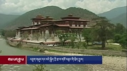 འབྲུག་གཞུང་དང་བདེ་སྐྱིད་ཀྱི་རྩ་བ་གཙོ་བཟུང་གི་སྲིད་བྱུས།