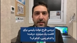 بررسی طرح دولت رئیسی برای کاشت یک میلیارد درخت؛ با کدام زمین، کدام آب؟