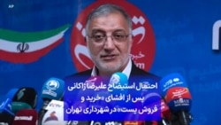 احتمال استیضاح علیرضا زاکانی پس از افشای «خرید و فروش پست» در شهرداری تهران