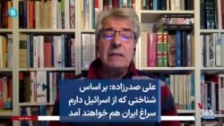 علی صدرزاده: بر اساس شناختی که از اسرائیل دارم سراغ ایران هم خواهند آمد